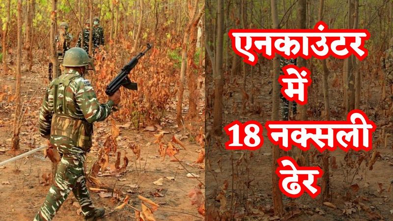 चुनाव से पहले छत्तीसगढ़ में बड़ा एनकाउंटर, टॉप कमांडर समेत 18 नक्सली ढेर, 3 जवान घायल