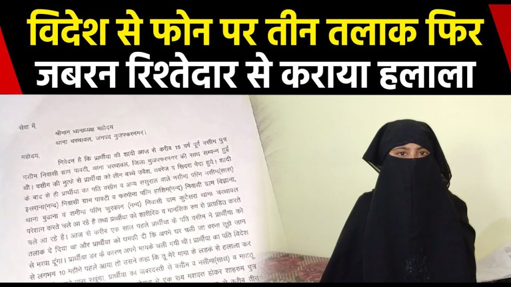 यूपी के मुज़फ्फरनगर में विदेश से फोन पर तीन तलाक, जबरन रिश्तेदार से कराया हलाला