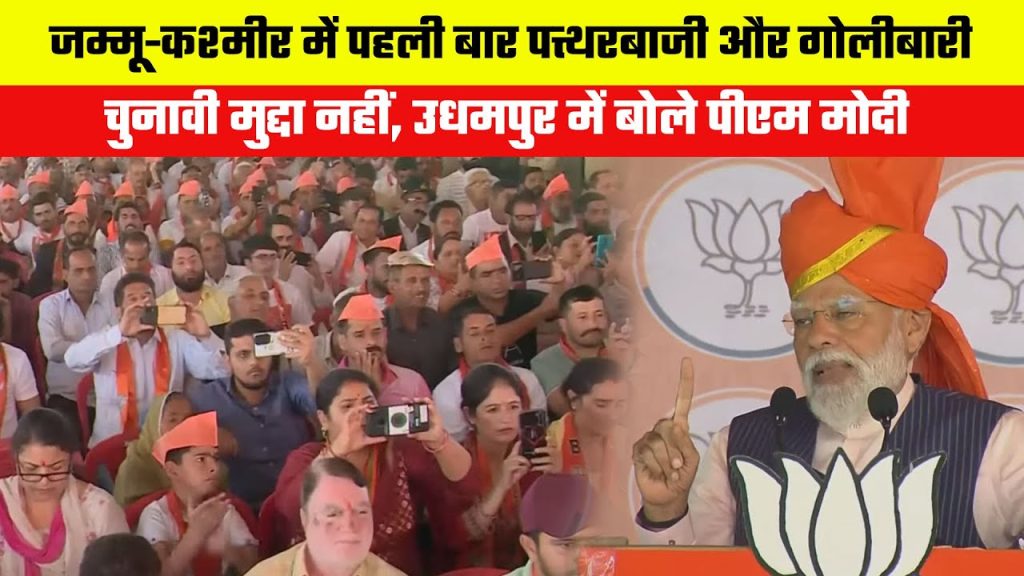 ‘जम्मू-कश्मीर में पहली बार पत्थरबाजी और गोलीबारी चुनावी मुद्दा नहीं’- पीएम मोदी
