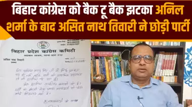 बिहार में कांग्रेस को फिर लगा बड़ा झटका, अनिल शर्मा के बाद अब इस नेता ने छोड़ी पार्टी