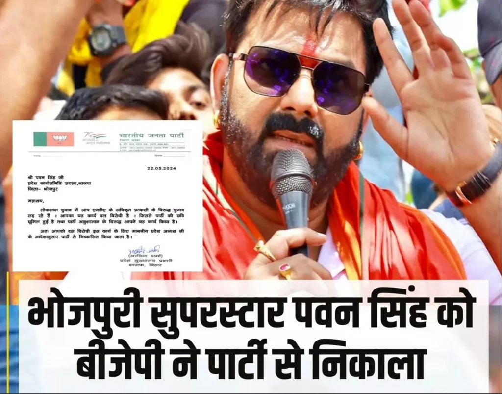 भोजपुरी सुपरस्टार पवन सिंह को भाजपा ने दिखाया बाहर का रास्ता, काराकाट से लड़ रहे निर्दलीय चुनाव
