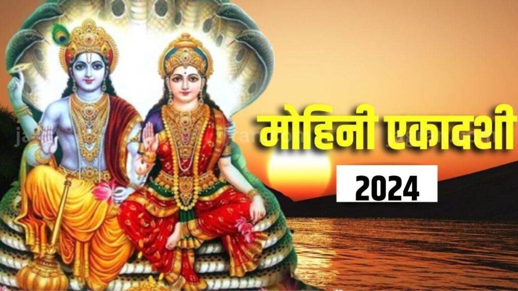 19 मई को रखा जायेगा मोहिनी एकादशी का व्रत, आज से ही करें श्री हरि स्तोत्र का पाठ