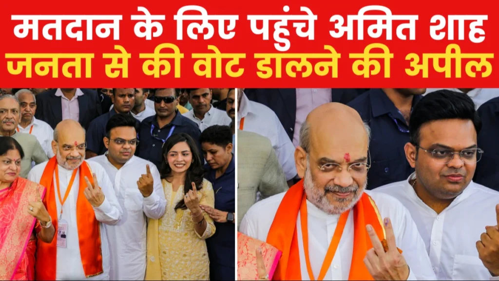 अमित शाह ने गुजरात के गांधीनगर की लोकसभा सीट से डाला वोट, यहां देखें VIDEO