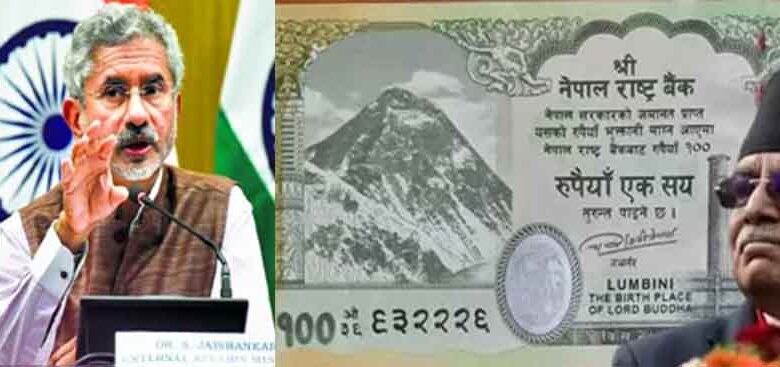 नेपाल के 100 रुपये के नोट पर भारतीय इलाके दिखाए जाने पर विदेश मंत्री एस. जयशंकर ने दिखाई अपनी प्रतिक्रिया