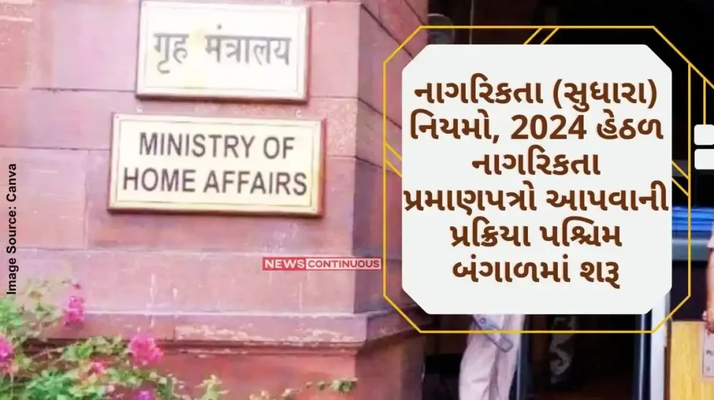 पश्चिम बंगाल में शुरू हुई नागरिकता (संशोधन) नियम, 2024 के तहत नागरिकता प्रमाण पत्र देने की प्रक्रिया