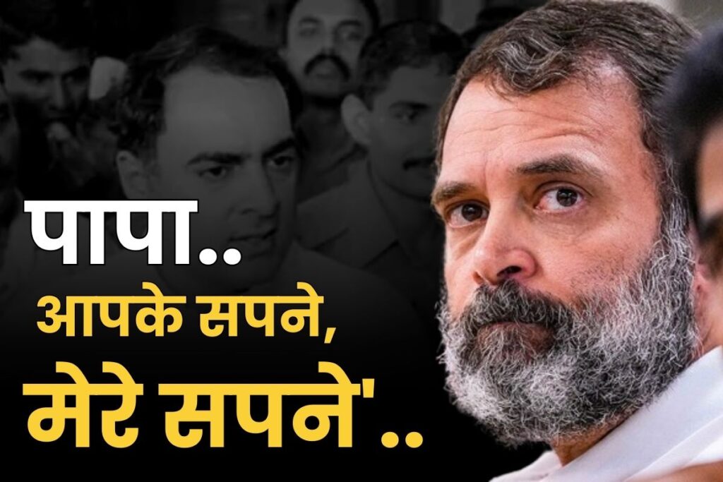 पिता की पुण्यतिथि पर राहुल गांधी ने किया भावनात्मक पोस्ट, लिखा- “पापा, आपके सपने, मेरे सपने, आपकी आकांक्षाएं, मेरी ज़िम्मेदारियां”