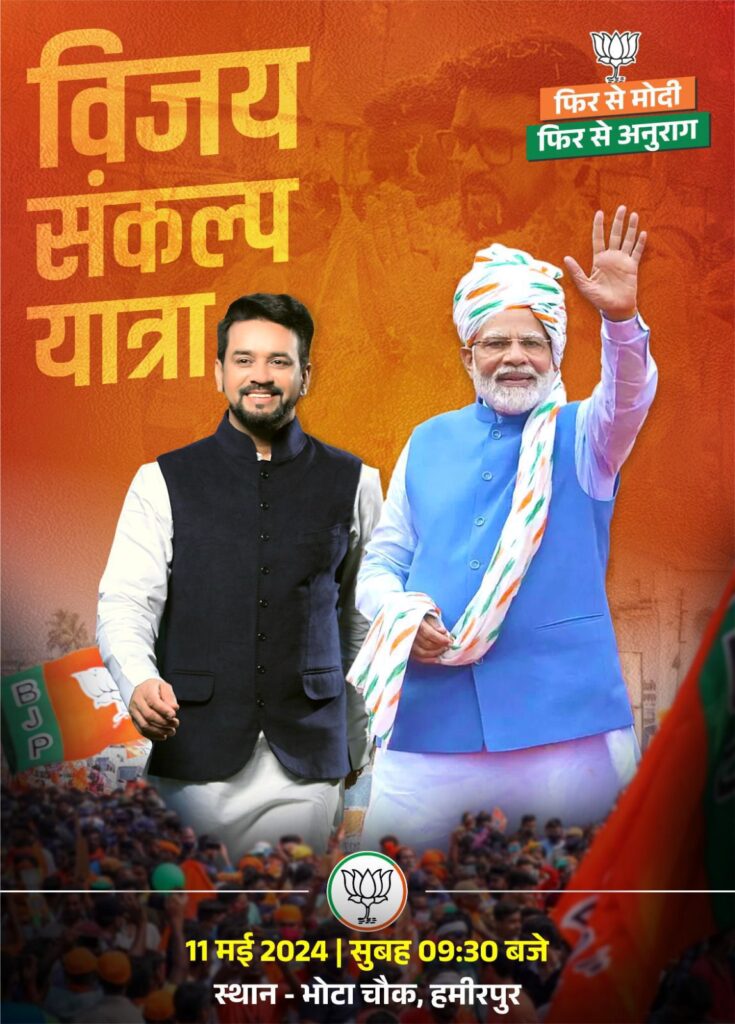 11 मई को अनुराग सिंह ठाकुर हिमाचल प्रदेश में “विजय संकल्प यात्रा” की करेंगे शुरूआत