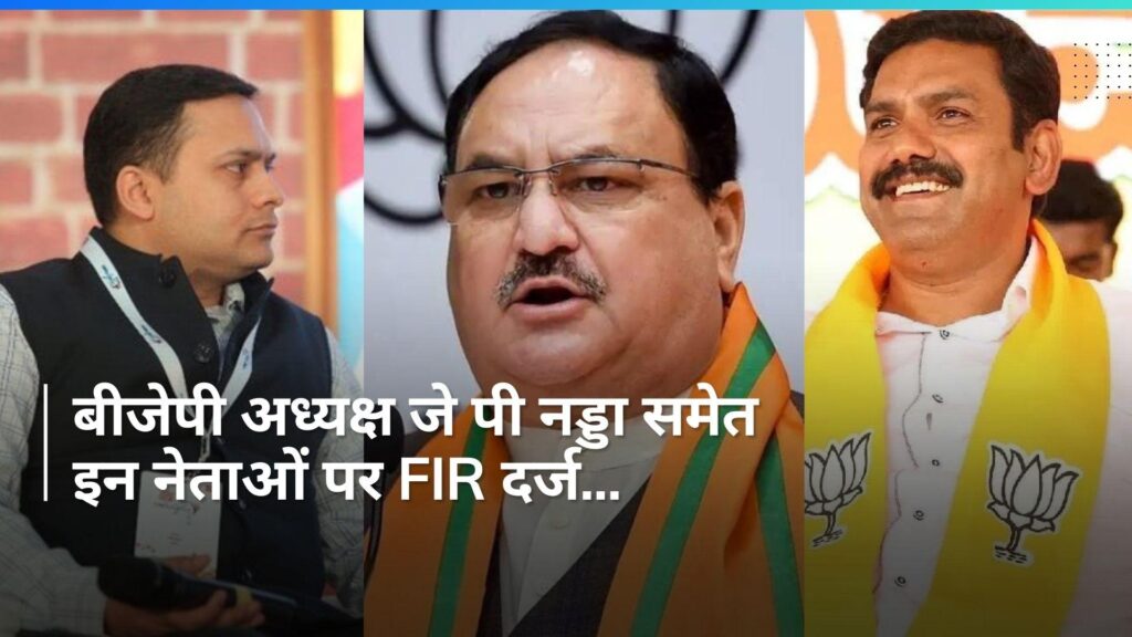लोकसभा चुनाव के बीच BJP चीफ जेपी नड्डा, अमित मालवीय और विजयेंद्र के खिलाफ FIR, कांग्रेस ने की शिकायत