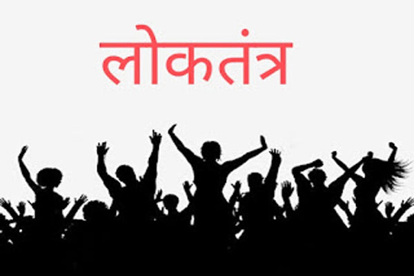 लोकतंत्र: अराजकता का एक सुखद स्वरूप