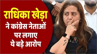 ‘मुझे गालियां दीं, कमरा एक मिनट तक बंद रहा और मेरे साथ…’, राधिका खेड़ा ने कांग्रेस के नेताओं पर गंभीर लगाए आरोप
