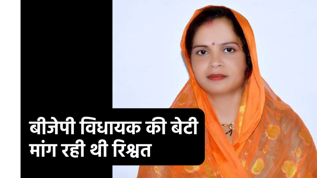30 हजार की घूस लेते रंगे हाथ पकड़ी गई बीजेपी विधायक की बेटी नगर परिषद अध्यक्ष