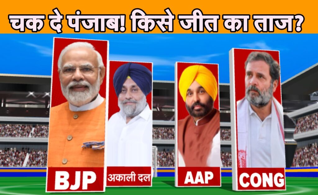 पंजाब में बीजेपी नहीं खोल पाई खाता, कांग्रेस को सात सीटों पर बढ़त