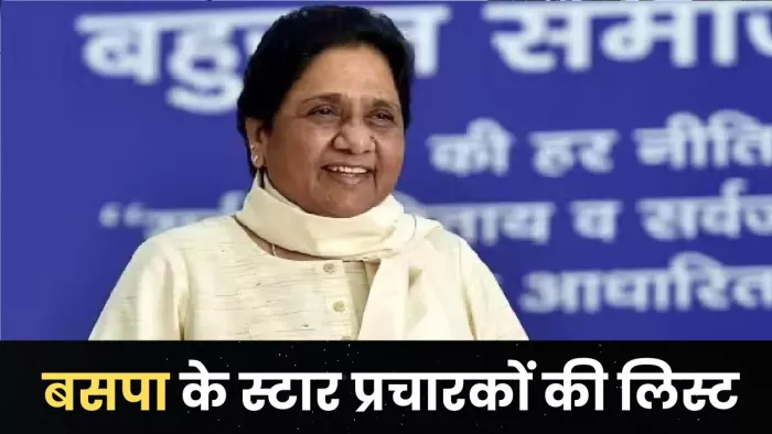 उत्तराखंड विधानसभा उपचुनाव के लिए बसपा ने जारी की 13 स्टार प्रचारकों की लिस्ट