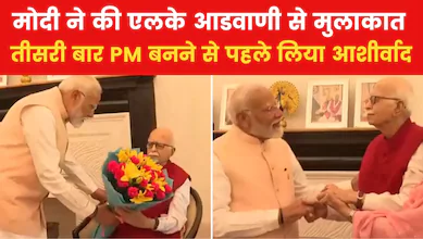 शपथ ग्रहण समारोह से पहले लालकृष्ण आडवाणी से नरेंद्र मोदी ने की मुलाकात, लिया आशीर्वाद