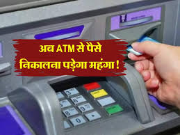 अब ATM से पैसे निकालना पड़ेगा महंगा, लग सकता है ज्यादा चार्ज