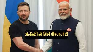 इटली में पीएम मोदी ने यूक्रेन के राष्ट्रपति वोलोदिमीर जेलेंस्की से की मुलाकात, शांति सम्मेलन को लेकर हुई चर्चा