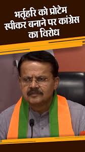 भर्तृहरि को प्रोटेम स्पीकर बनाने पर कांग्रेस ने किया विरोध, चेयरपर्सन पैनल से हट सकते हैं तीन सांसद