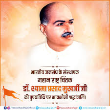 प्रधानमंत्री ने डॉ. श्यामा प्रसाद मुखर्जी को उनके बलिदान दिवस पर श्रद्धांजलि अर्पित की