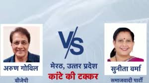 मेरठ में अरुण गोविल निकले आगे, दूसरे नंबर पर सपा की सुनीता वर्मा