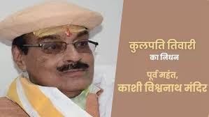 प्रधानमंत्री ने काशी विश्वनाथ मंदिर के पूर्व महंत डॉ. कुलपति तिवारी के निधन पर शोक किया व्यक्त
