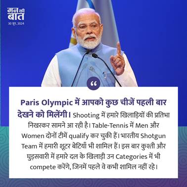 प्रधानमंत्री ने पेरिस ओलंपिक 2024 के लिए भारतीय दल को दीं शुभकामनाएं