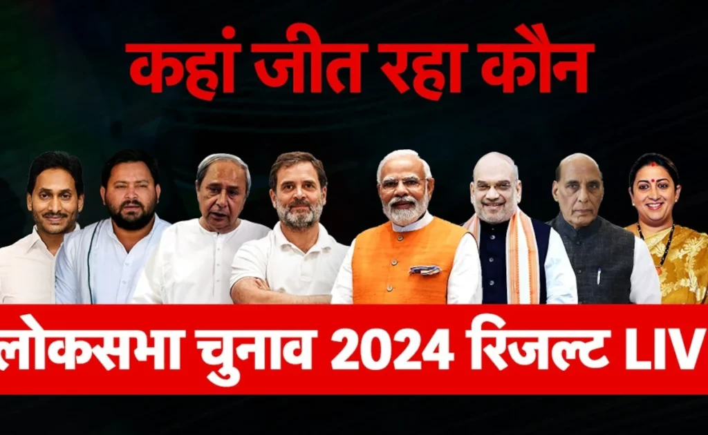 लोकसभा चुनावों में किस राज्य में कौन आगे, कौन पीछे? स्मृति समेत मोदी सरकार के ये मंत्री पिछड़े- यहां देखें पूरी LIST