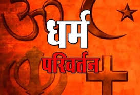 अवैध कन्वर्जन : राष्ट्र को बर्बाद करने का मार्ग