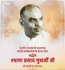 जन्म जयंती 6 जुलाई पर विशेष आलेख: राष्ट्र नायक- डॉ.श्यामा प्रसाद मुखर्जी