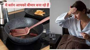 सावधान! अमेरिका में बढ़ा ‘टेफ्लॉन फ्लू’ का खतरा, नॉनस्टिक बर्तनों के इस्तेमाल के नुकसान