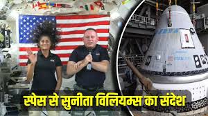 अंतरिक्ष से सुनीता विलियम्स ने भेजा पहला मैसेज, बोली- सही सलामत वापिस लौटूंगी धरती पर