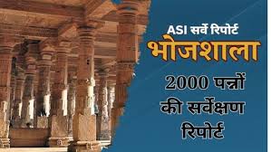 भोजशाला परिसर पर ASI ने सौंपी 2,000 पन्नों की रिपोर्ट, सर्वे में देवी-देवताओं की मूर्तियां मिलने का हिंदू पक्ष ने किया दावा