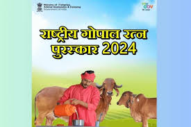 राष्ट्रीय गोपाल रत्न पुरस्कार-2024 की घोषणा