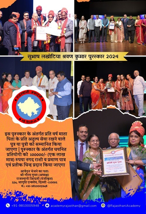 राजस्थानी अकादमी (पंजीकृत) ने की सुभाष लखोटिया श्रवण कुमार पुरस्कार 2024 की घोषणा