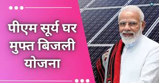 भारत सरकार ने पीएम-सूर्य घर: मुफ्त बिजली योजना के अंतर्गत ‘डिस्कॉम को प्रोत्साहन’ के कार्यान्वयन हेतु परिचालन दिशानिर्देश किए जारी