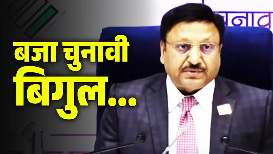 जम्मू-कश्मीर और हरियाणा विधानसभा चुनाव तारीखों की घोषणा आज