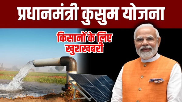 पीएम-कुसुम योजना का विस्तार: किसानों के लिए ऊर्जा सुरक्षा और आय वृद्धि का बड़ा कदम