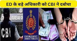 ईडी का असिस्टेंट डायरेक्टर ज्वैलर से 20 लाख रुपए लेते हुए गिरफ्तार: CBI