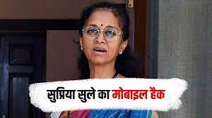 सुप्रिया सुले ने फोन और व्हाट्सएप हैक होने के बाद लोगों से संपर्क न करने के लिए की अपील