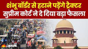 शंभू बॉर्डर पर डटे किसानों को सुप्रीम कोर्ट ने लगाई फटकार, कहा- ट्रैक्टर हटाएं