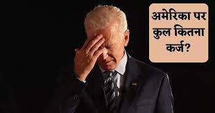 क्या अमेरिका दिवालिया हो जाएगा? कर्ज और खर्च की चिंताजनक स्थिति