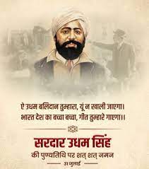 सरदार ऊधम सिंह को शत शत नमन- 31 जुलाई/बलिदान दिवस