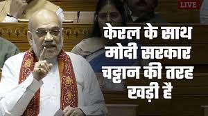 मोदी सरकार संकट की घड़ी में केरल की जनता व सरकार के साथ चट्टान की तरह खड़ी है- गृह एवं सहकारिता मंत्री अमित शाह