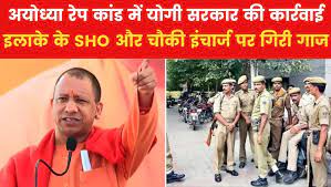 अयोध्या रेप केस: एक्शन में योगी सरकार, SHO और चौकी इंचार्ज सस्पेंड