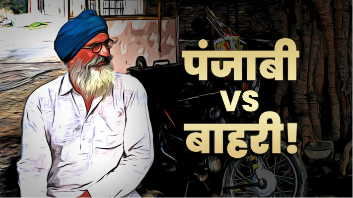 पंजाब में स्थानीय पहचान की चुनौती: ‘भैये’ के संबोधन से जुड़ी समस्याएं