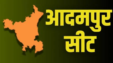आदमपुर विधानसभा सीट: हरियाणा की राजनीति में एक विशेष महत्व