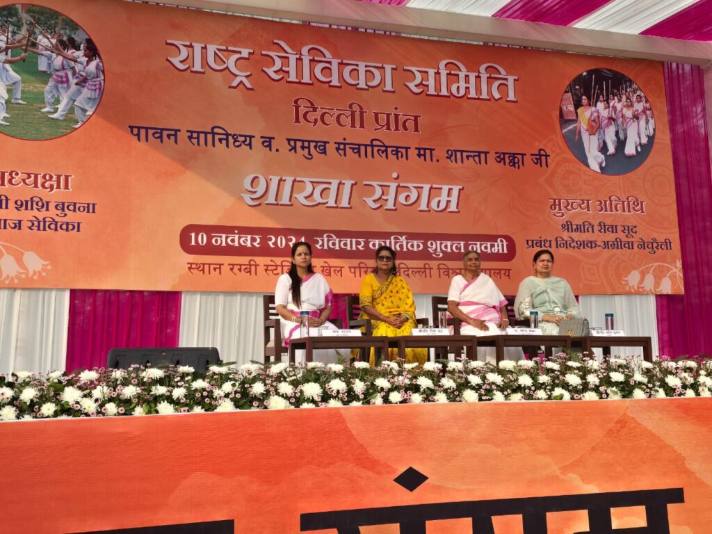 राष्ट्र सेविका समिति महिलाओं का सबसे बड़ा संगठन