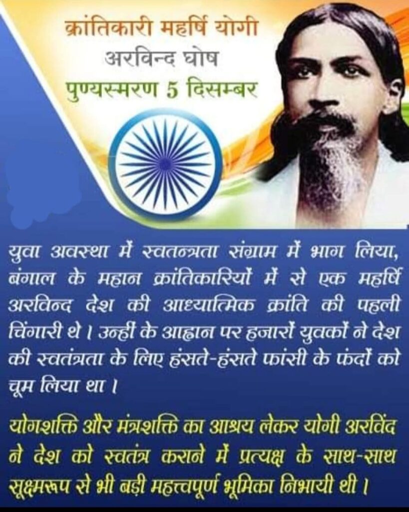 भारतीय स्वाधीनता संग्राम में श्री अरविन्द का योगदान और उनका आध्यात्मिक मार्ग