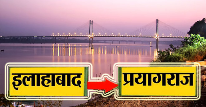 इलावर्त, इलाबास, अल्लाहबाद और फिर इलाहाबाद… तीर्थराज प्रयाग के नाम बदलने की पूरी कहानी