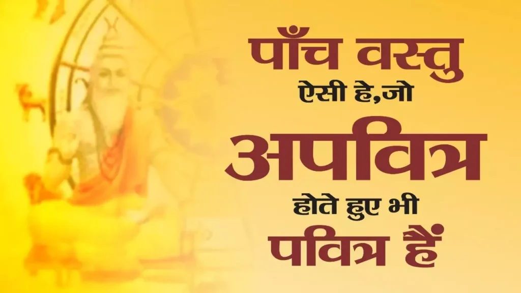 अपवित्र होते हुए भी पवित्र: पाँच अनोखी वस्तुएँ