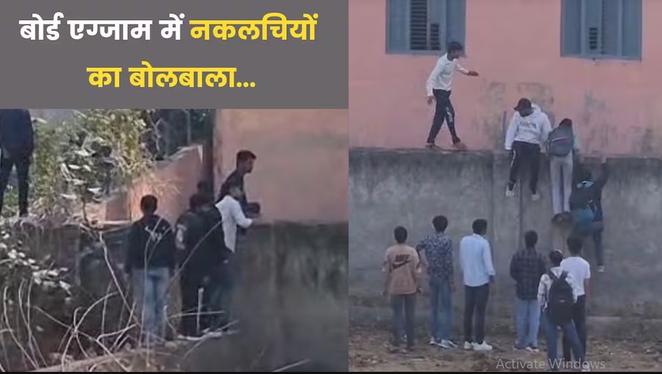 सिस्टम फेल-नकलची पास! हरियाणा बोर्ड एग्जाम में दीवार फांदकर छात्रों को पकड़ाई जा रही चिट, Video वायरल